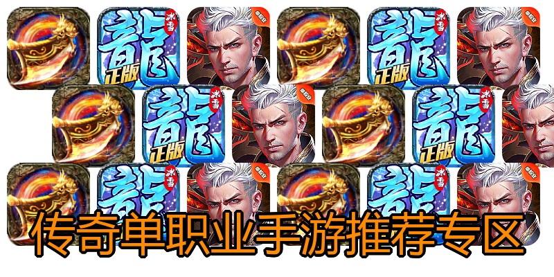 传奇单职业手游推荐专区