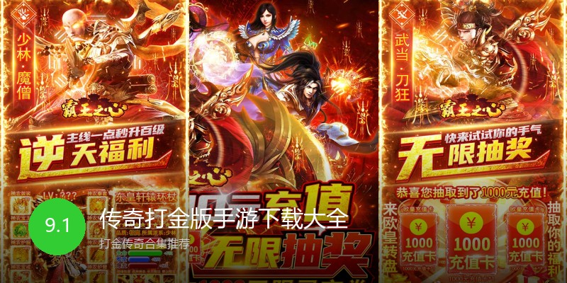 传奇打金版手游下载大全