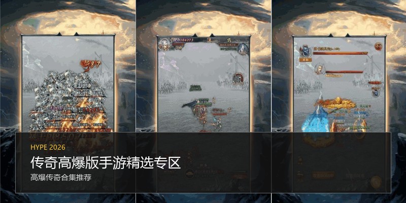 传奇高爆版手游精选专区