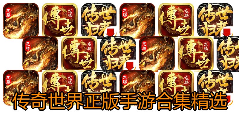 传奇世界正版手游合集精选