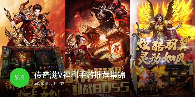 传奇满V福利手游推荐集锦