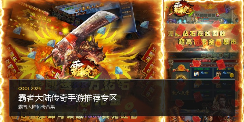 霸者大陆传奇手游推荐专区