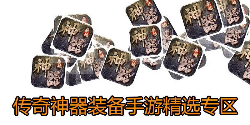 传奇神器装备手游精选专区