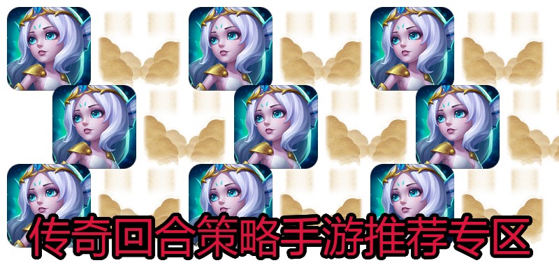传奇回合策略手游推荐专区