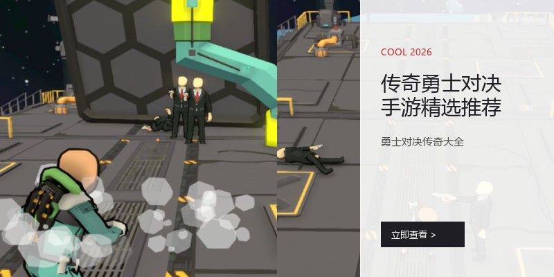 传奇勇士对决手游精选推荐