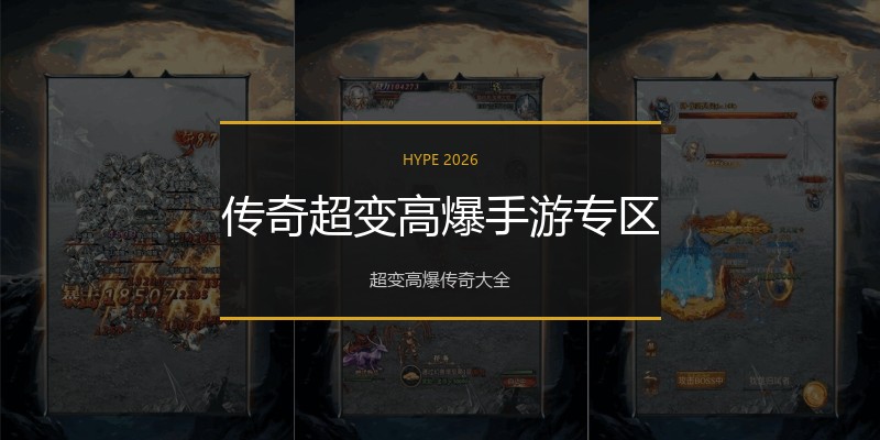 传奇超变高爆手游专区