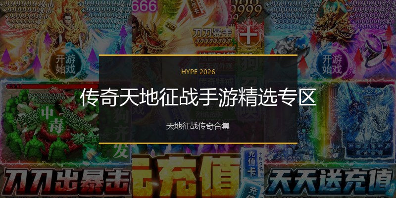 传奇天地征战手游精选专区