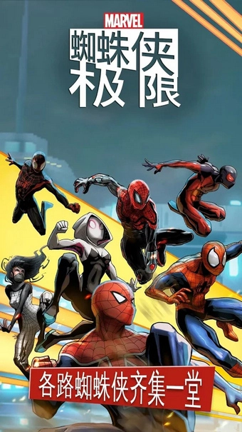 蜘蛛侠极限免费版图1