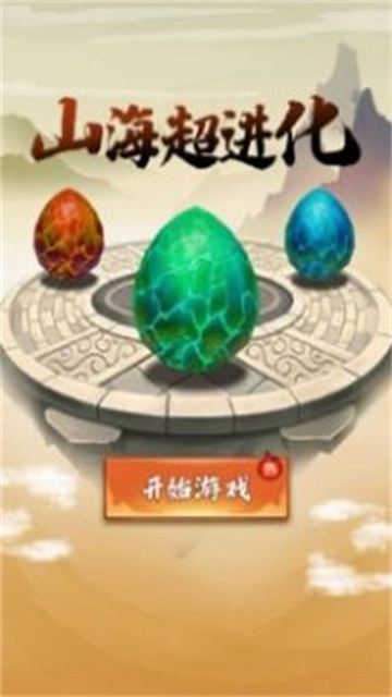 山海超进化游戏官方版图4