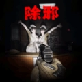 恐怖迷宫派对手游版