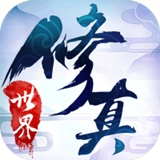 修真世界之神力时代手机版