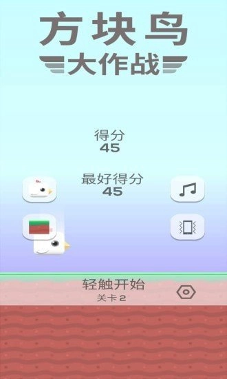 方块鸟大作战游戏安装包图1