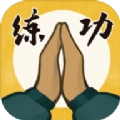 我练功发自真心官方版