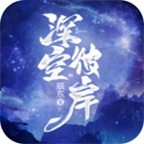 深空彼岸游戏纯净最新版