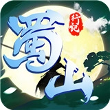 蜀山行记正版