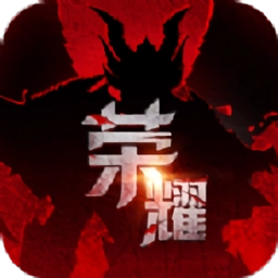 卓越荣耀手机最新版