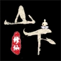 山下修仙录手机免费版