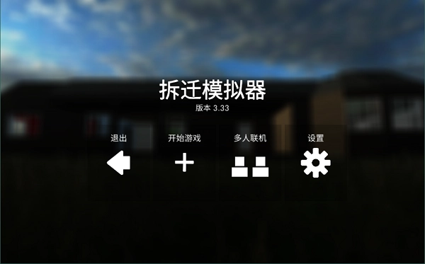 拆迁游戏最新版图1
