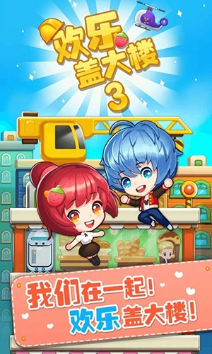 欢乐盖大楼3无广告版图1