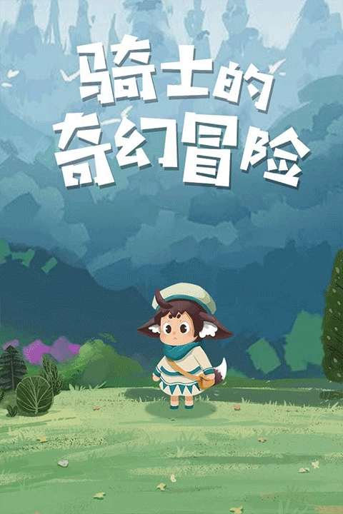 骑士的奇幻冒险官方版图1