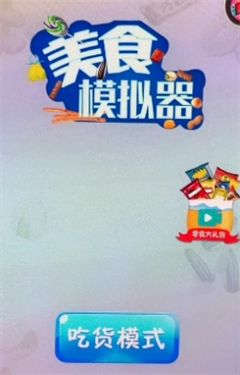 美食模拟器安卓直装版图1