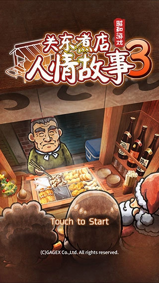 关东煮店人情故事3汉化版图3