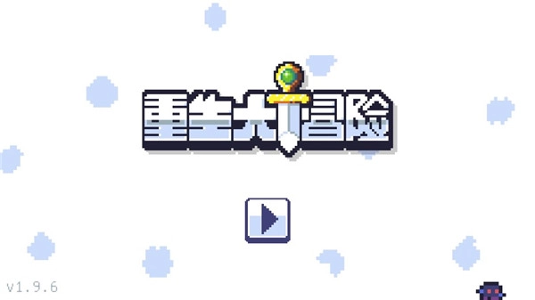 重生大冒险正版图3