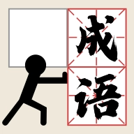 推个成语手机最新版