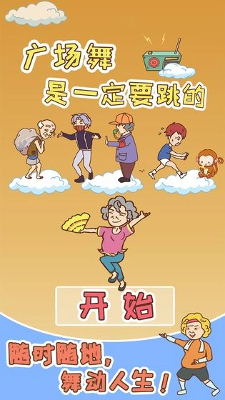 广场舞是一定要跳的手游免费版图1