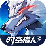 时空猎人3手游免费版