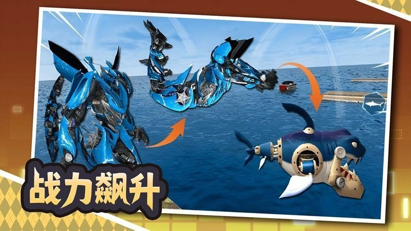 鲨鱼变身机甲官方版图2