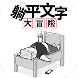 躺平文字大冒险直装游戏版
