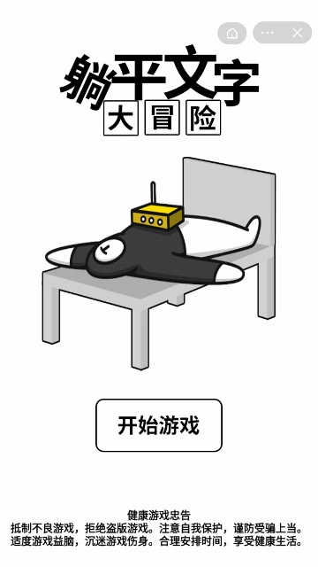 躺平文字大冒险直装游戏版图4