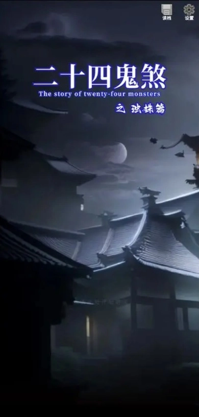 二十四鬼煞之浊姝篇免费原版图1