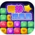 奇妙消星星游戏纯净最新版