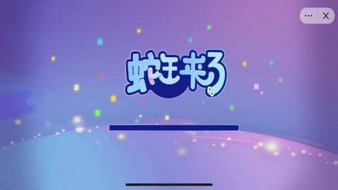 蛇王来了游戏官方最新版图2