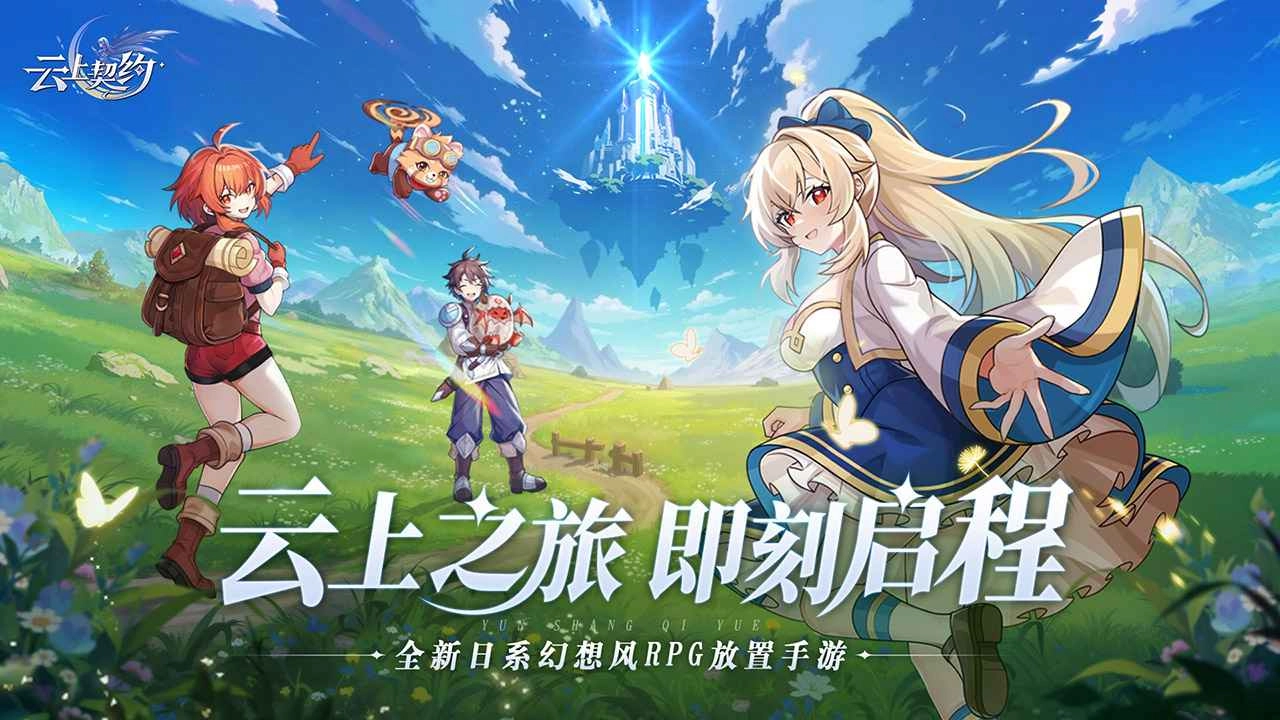 云上契约游戏纯净版图1