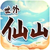 世外仙山游戏最新版