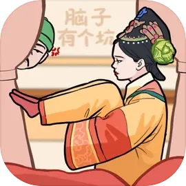 脑子有个坑游戏安装包