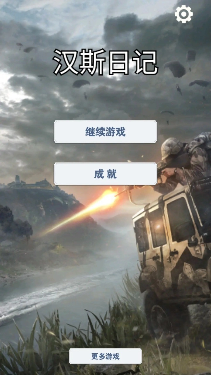 汉斯日记安卓免费版图3