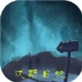 汉斯日记安卓免费版