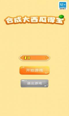 合成大西瓜得宝游戏绿色版图4