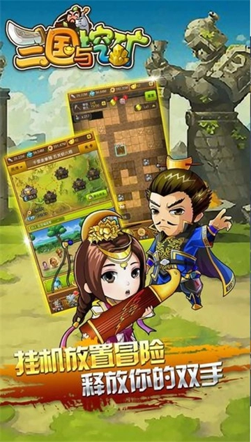 三国与挖矿手游直装版图1