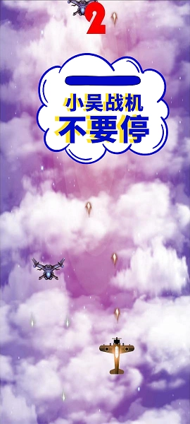 小吴战机官方版图1