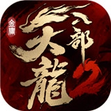 天龙八部2游戏完整版