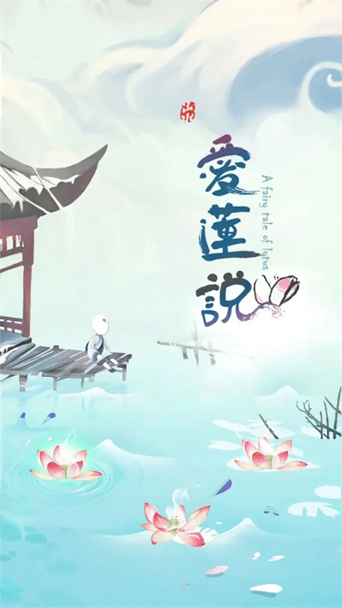 爱莲说手游直装版图3