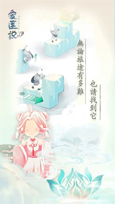 爱莲说手游直装版图4