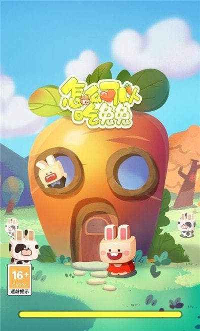 怎么可以吃兔兔官方最新版图2
