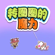 转圈圈的魔力手机最新版