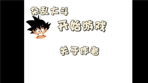 杂乱大斗游戏无广告版图1